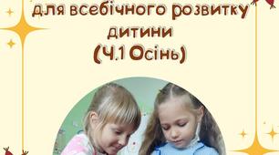 Практичний посібник «Навколишнє середовище – путівник для всебічного розвитку дитини (ч.1, Осінь)».