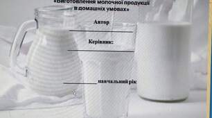 Звіт про дослідницьку практичну  роботу «Виготовлення молочної продукції  в домашніх умовах»