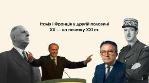 Італія і Франція у другій половині ХХ — на початку ХХІ ст.