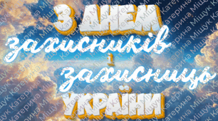 День захисників і захисниць України