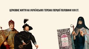 Церковне життя на українських теренах першої половини XVII ст.