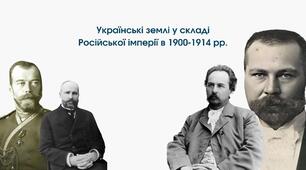 Українські землі у складі Російської імперії в 1900-1914 рр.