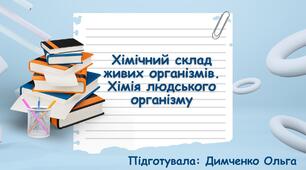 Хімічний склад живих організмів. Хімія людського організму