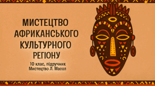 Мистецтво африканського культурного регіону