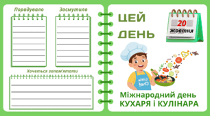 Рубрика "ЦЕЙ ДЕНЬ". 20 жовтня - Міжнародний день  КУХАРЯ і КУЛІНАРА. "Комплект нашвидкуруч" для проведення тематичного дня у класі