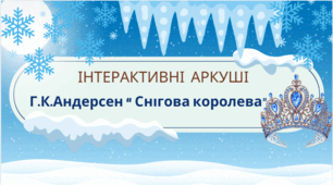 Інтерактивні аркуші до вивчення казки Г.К.Андерсена " Снігова королева"