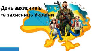 День захисників та захисниць України.