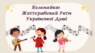 Презентація "Коломийки. "Дозвілля молоді", "Жартівливі коломийки"