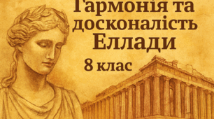 Гармонія та досконалість Еллади