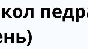 Протокол педагогічної ради №1 за 2025/2026 навчальний рік