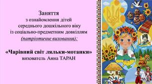 Конспект заняття для дітей середнього дошкільного віку з ознайомлення із соціумом «Чарівний світ ляльки-мотанки»