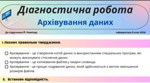 Діагностична робота "Архівування даних" за групами результатів. Інформатика 8 клас(НУШ)