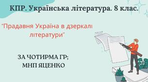 8 клас. КПР. Українська література "Прадавня Україна в дзеркалі літератури". За чотирма ГР (МНП Яценко, підручники Яценко, Авраменка)