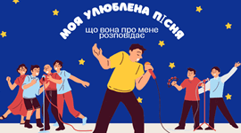 Моя улюблена пісня — що вона про мене розповідає
