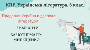 8 клас. КПР. Українська література "Прадавня Україна в дзеркалі літератури". За чотирма ГР (МНП Яценко, підручники Яценко, Авраменка) 2 варіанти