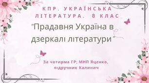 8 клас. КПР. Українська література "Прадавня Україна в дзеркалі літератури". За чотирма ГР (МНП Яценко, підручник Калинич)