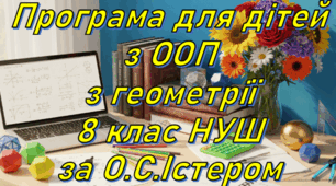 Адаптована програма (індивідуальний навчальний план) для дітей з ООП з геометрії для 8 класу НУШ за модельною О.С.Істера