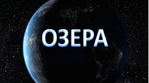 Озера