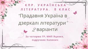 8 клас. КПР. Українська література "Прадавня Україна в дзеркалі літератури". За чотирма ГР (МНП Яценко, підручник Калинич) 2 варіанти