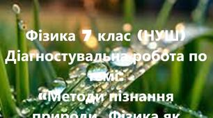 ДІАГНОСТУВАЛЬНА РОБОТА ПО ТЕМІ: «МЕТОДИ ПІЗНАННЯ ПРИРОДИ. ФІЗИКА ЯК ПРИРОДНИЧА НАУКА»