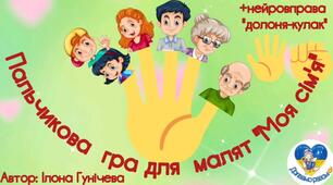 Пальчикова Гра "МОЯ СІМ'Я"