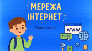 Чарівний світ Інтернету