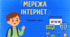 Чарівний світ Інтернету