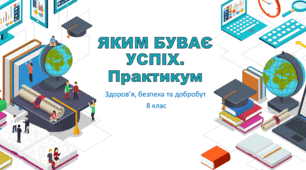 Презентація "ЯКИМ БУВАЄ УСПІХ. Практикум". 8 клас