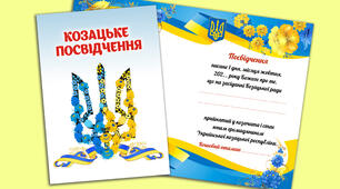 Посвідчення. Козацьке посвідчення. Посвята у козачата .День КОЗАЦТВА