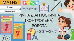 1 варіант.Діагностична контрольна робота 7 клас