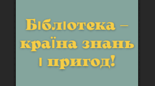 Закладки до Дня бібліотек