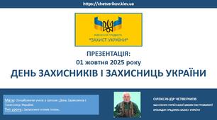 День захисників і захисниць України.