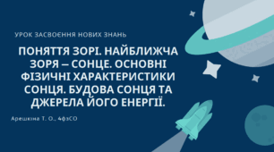 Найближча зоря — Сонце. Основні фізичні характеристики Сонця. Будова Сонця та джерела його енергії.