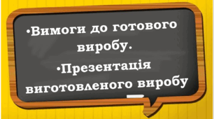 Проєкт "Рамка для фотографії"  Презентація до уроку 5 "Вимоги до готового виробу. Презентація виготовленого виробу"