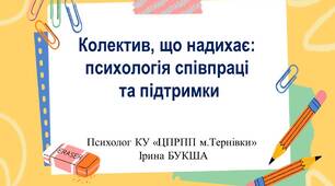 Презентація "Колектив, що надихає: психологія співпраці та підтримки"