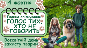 Готова розробка року Доброти до Всесвітнього дня захисту тварин 4 жовтня "Голос тих, хто не говорить"