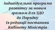 Оновлена ІПР для дошкілля (заповнена)