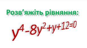 Нестандартний метод розв’язування задачі
