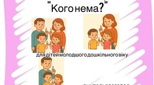 Дидактична гра "Кого нема?" (Сімʼя)