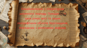 Ознайомлення з літературою античного періоду. Походження назв річок, міст та інших географічних об'єктів Херсонщини, пов'язаних з античними міфами.