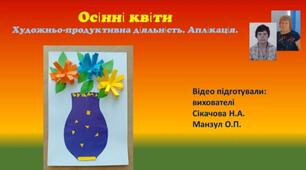 "Осінні квіти" Художньо-продуктивна діяльність. Аплікація.