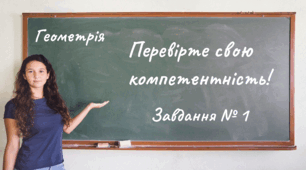  Перевірте свою компетентність! Завдання № 1 (Геометрія)
