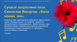Презентація до уроку української літератури "Сучасні патріотичні пісні. Святослав Вакарчук «Квіти мінних зон»". 7 клас НУШ
