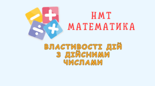НМТ. Властивості дій з дійсними числами.