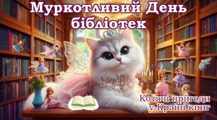 Муркотливий день бібліотек: котячі пригоди у Країні книг