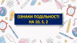 Ознаки подільності на 10, на 5 і на 2