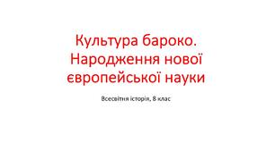 Презентація "Культура бароко. Народження нової європейської науки"