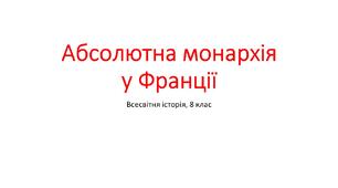 Презентація "Абсолютна монархія у Франції"