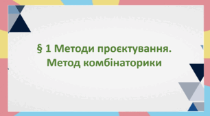 § 1 Методи проєктування. Метод комбінаторики. 8 клас. Технології. За підручником Ходзицька.