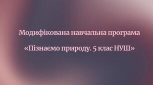 Модифікована навчальна програма «Пізнаємо природу. 5 клас НУШ»